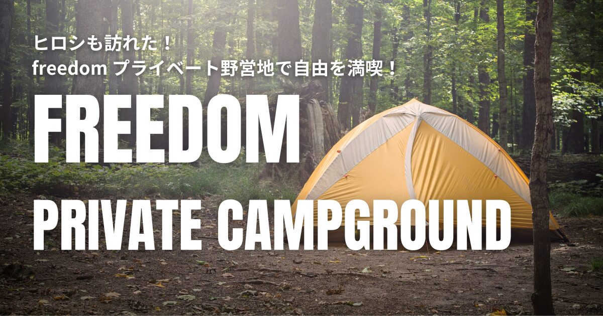 freedom プライベート 野営地